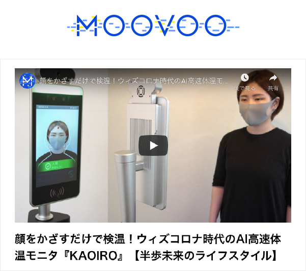 KAOIRO｜人工知能（AI）による顔認証技術を活用した「検温機能付顔認証